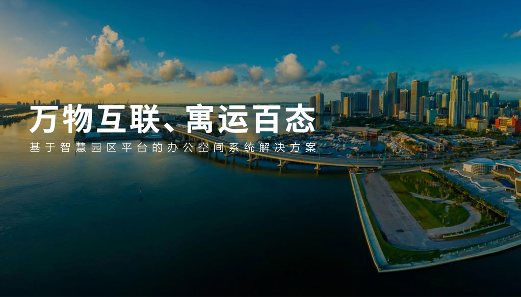 智慧園區系統解決方案